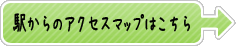 駅からのアクセスマップはこちら