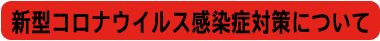 新型コロナウイルス対策について